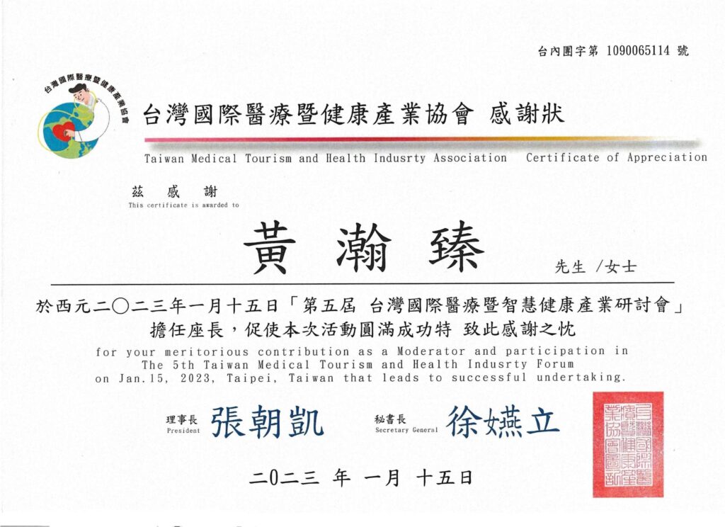 台灣國際醫療暨健康產學協會感謝狀 本感謝狀由「台灣國際醫療暨健康產業協會」頒發,感謝黃瀚臻先生/女士擔任研討會座長並協助活動推動。 ※活動性質為產業與技術交流,無涉及醫療診療行為,亦不代表具備臨床醫療資格。