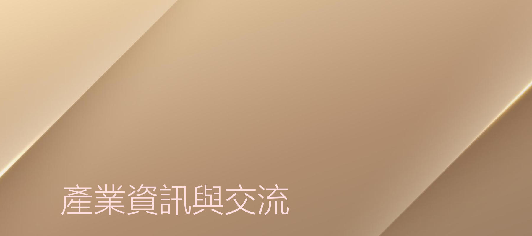 產業資訊與交流